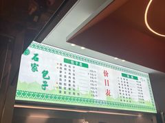 -清真石家包子(大皮院总店)