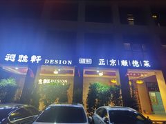 门面-德胜轩正宗顺德菜(宝安沙井会展中心店)