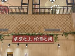 -羊之道草原味道清真餐厅(番禺店)