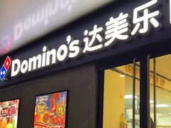 -达美乐比萨(商城路店)