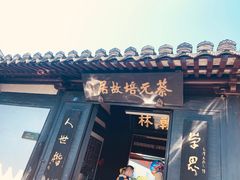 -绍兴书圣故里景区