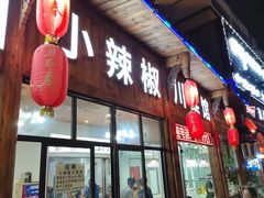 门面-茂县小辣椒川菜馆-羌家铜锅土火锅