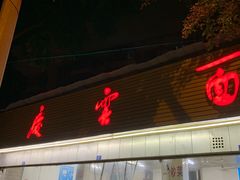 -庆蓉云·庆云面(双林店)