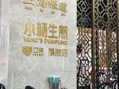 -小杨生煎(白玉兰广场店)