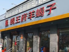 -蝎王府羊蝎子(虎坊桥总店)