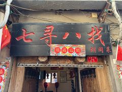 -七寻八找·胡同菜