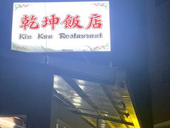 门面-乾坤饭店