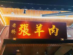 门面-老桥张羊肉