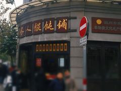 -长人馄饨铺(解放街店)