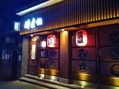 门面-醉虎传(南锣鼓巷店)