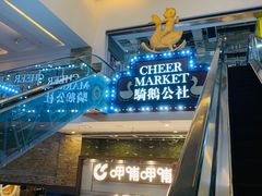-骑鹅公社(南开大悦城店)