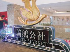 -骑鹅公社(南开大悦城店)