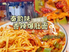 -秦韵味香辣爆肚面(钟楼店)