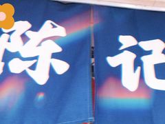 门面-陈记栗子(长宁路店)