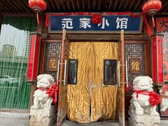 -范家小馆·四代传承烤鸭店(紫竹桥店)