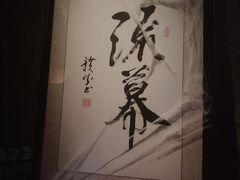 -RMK Shochu Bar(三诺店)