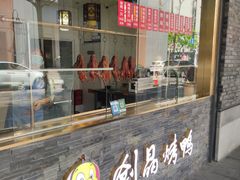 -创晶烤鸭(吴山路店)