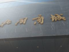 -北国商城