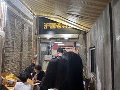 -沪西老弄堂面馆(定西路店)