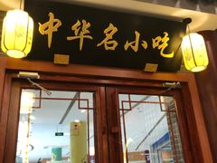-同得兴面馆.苏式面.三虾面(园区店)
