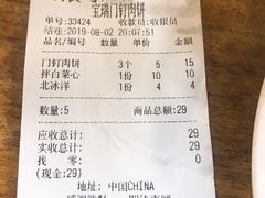 账单-宝瑞门钉肉饼店