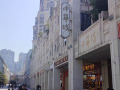 -中山路步行街