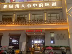 门面-随厨·家宴(烈山大道店)