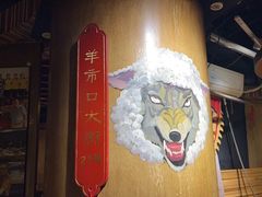 -羊大爷涮肉(亮马桥店)
