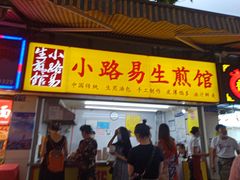 门面-小路易生煎馆(前进五路店)