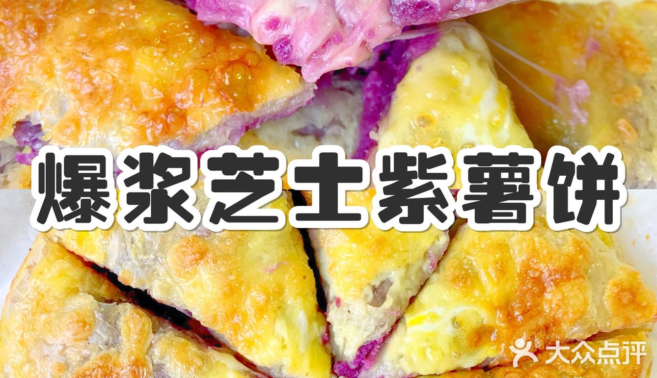 解锁手抓饼的第N种吃法｜芝士紫薯饼