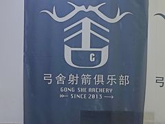 -弓舍射箭俱乐部(高新总店)