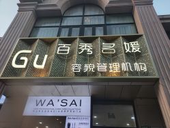 -百秀名媛纹绣美学护肤中心