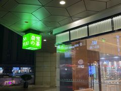 门面-奈雪的茶(永嘉天地东百城店)