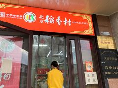 -北京稻香村(天桥乐汇百货商场店)
