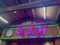 -鸽鸟轩(石岐店)