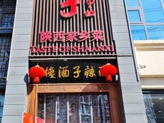 -面辣子·陕西家乡菜(长安店)