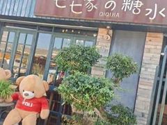 门面-七七家的糖水店(涠洲岛3号店)