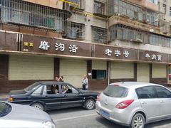 门面-清真磨沟沿老字号牛肉面(总店)
