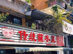 -汝萍传统蘸水菜(春华路总店)