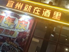 -酒里·宜州果酱烧烤(葛村店)
