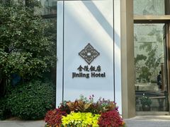 -南京金陵饭店
