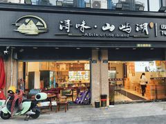 -浔味·山屿湖·正宗淳牌全鱼宴老字号