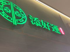 -添好运(武商MALL店)