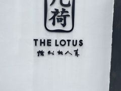 -几荷·恰似故人来(秀水广场店)