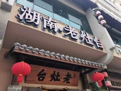 -湖南老灶台·生态农业餐饮(龙胜店)