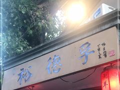 门面-裕德孚·非遗手切涮羊肉(东直门内大街店)