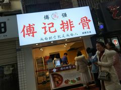 门面-傅强排骨(成都总店)