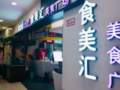 -食美汇美食广场(新奥店)