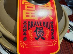 -沙胆彪炭炉牛杂煲(上海日月光广场店)