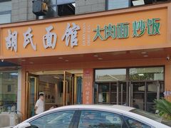 -胡氏面馆